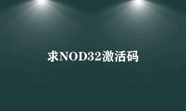 求NOD32激活码