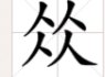 四个人字念什么？