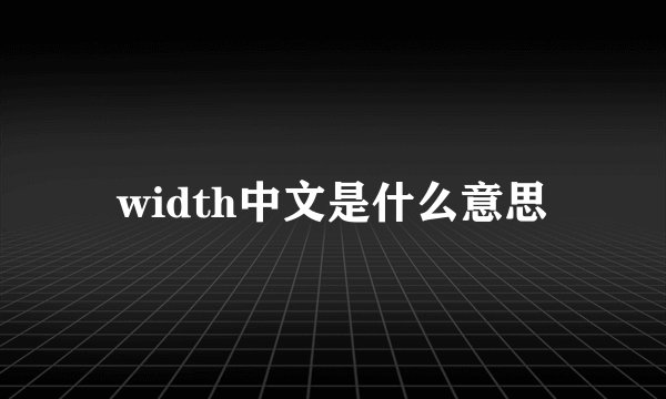 width中文是什么意思