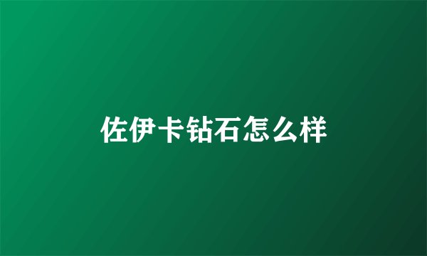 佐伊卡钻石怎么样