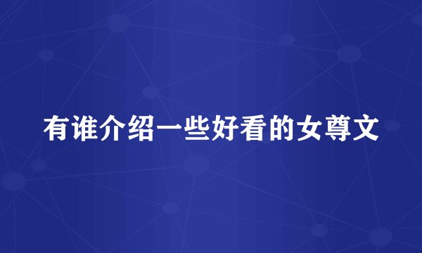 有谁介绍一些好看的女尊文