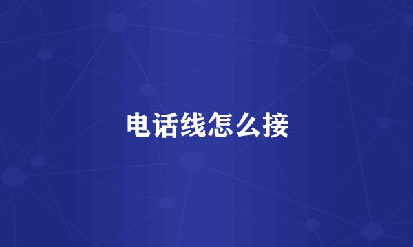 电话线怎么接