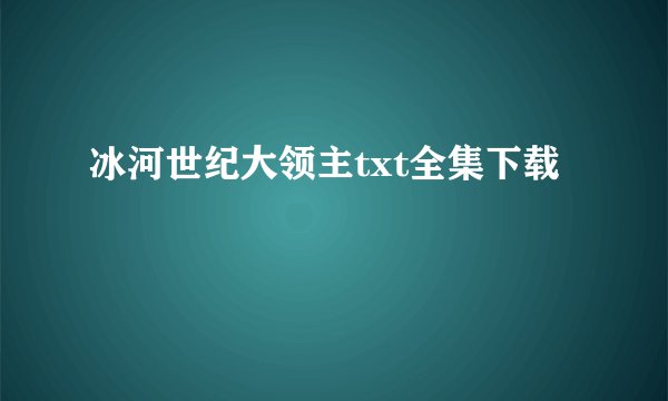 冰河世纪大领主txt全集下载