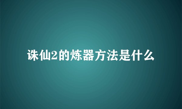 诛仙2的炼器方法是什么