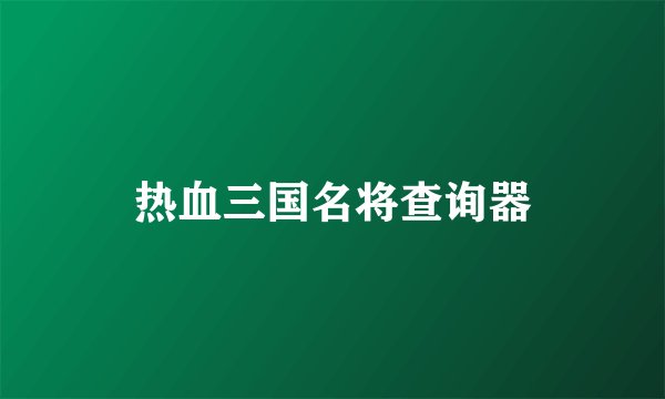 热血三国名将查询器