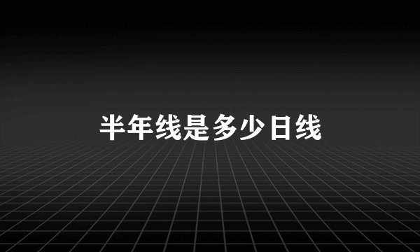 半年线是多少日线