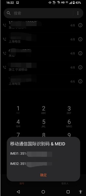手机imei码怎么查询？