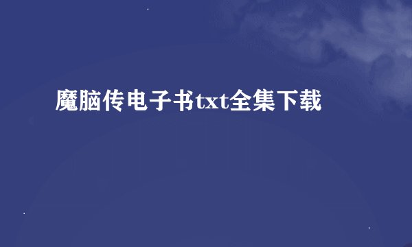魔脑传电子书txt全集下载