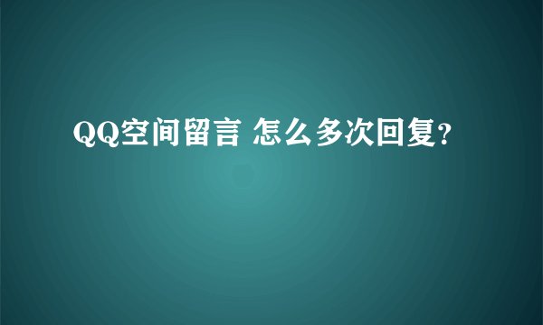 QQ空间留言 怎么多次回复？