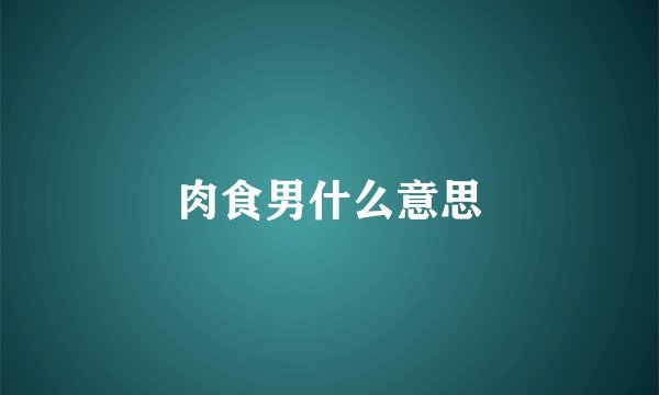 肉食男什么意思