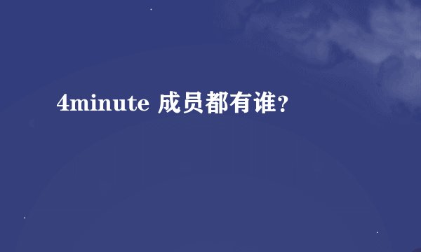 4minute 成员都有谁？