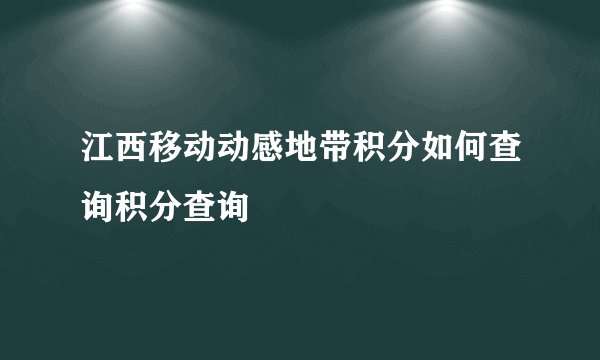 江西移动动感地带积分如何查询积分查询