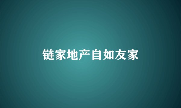 链家地产自如友家