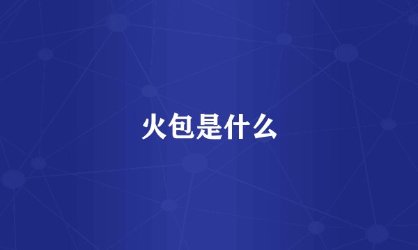 火包是什么