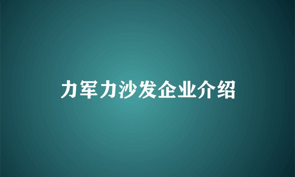 力军力沙发企业介绍