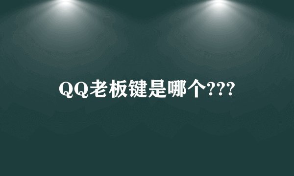 QQ老板键是哪个???