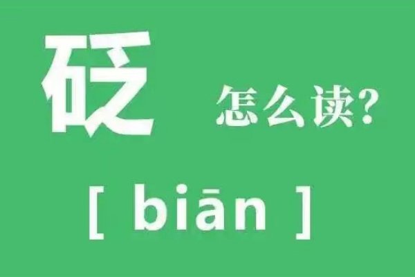 砭字怎么读
