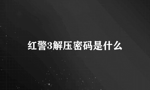红警3解压密码是什么