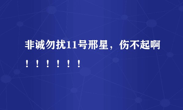 非诚勿扰11号邢星，伤不起啊！！！！！！