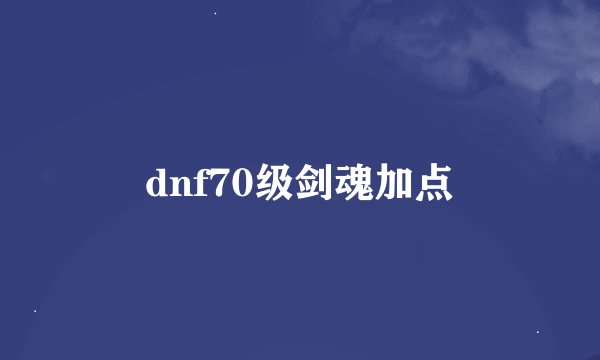 dnf70级剑魂加点