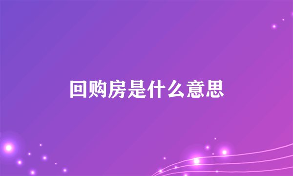 回购房是什么意思