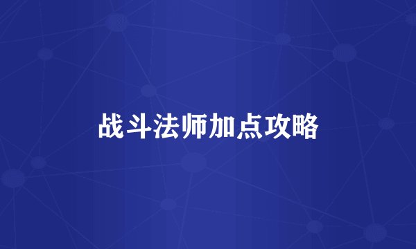 战斗法师加点攻略