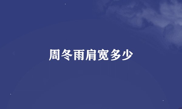 周冬雨肩宽多少