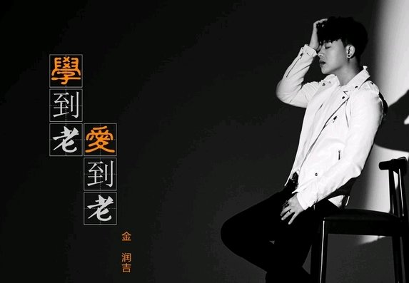 学到老爱到老是翻唱吗