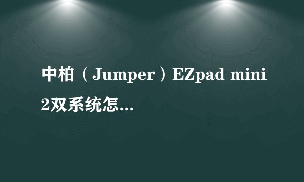 中柏（Jumper）EZpad mini2双系统怎么热切换？热切换的方法