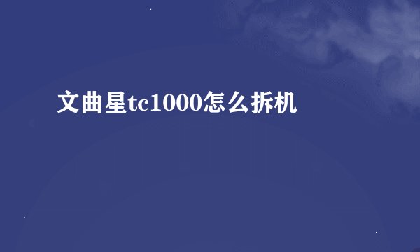 文曲星tc1000怎么拆机