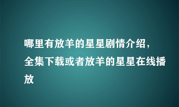 哪里有放羊的星星剧情介绍，全集下载或者放羊的星星在线播放