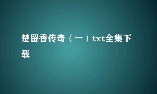 楚留香传奇（一）txt全集下载