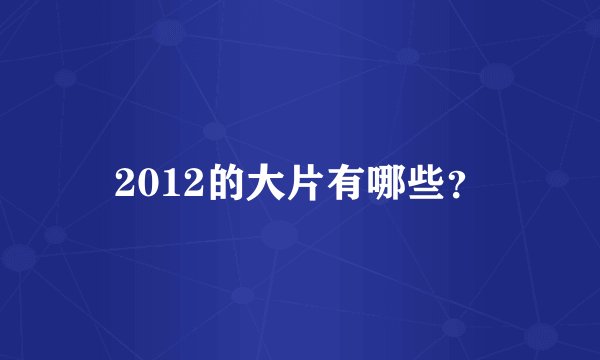 2012的大片有哪些？