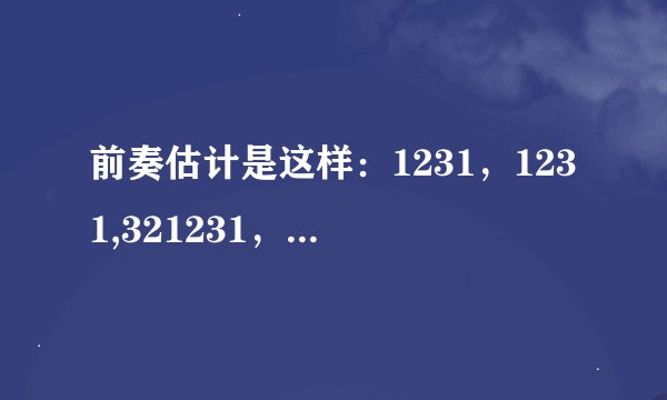 前奏估计是这样：1231，1231,321231，名字叫啥？
