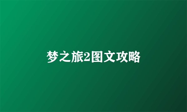 梦之旅2图文攻略