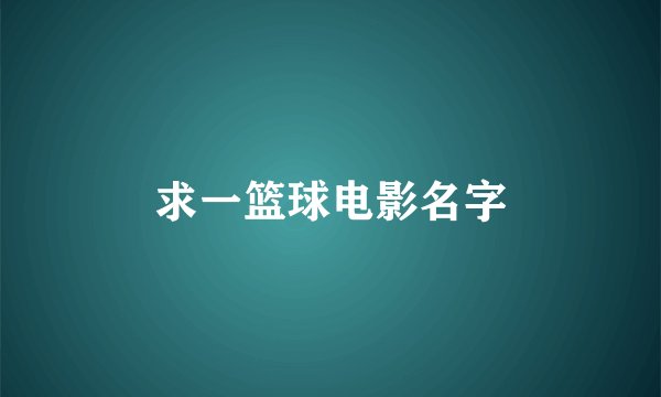 求一篮球电影名字