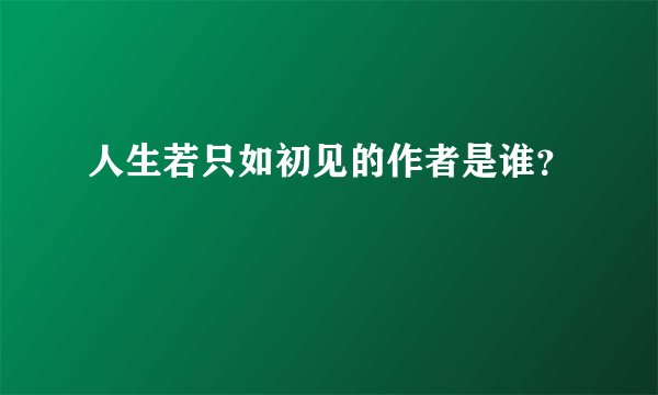 人生若只如初见的作者是谁？