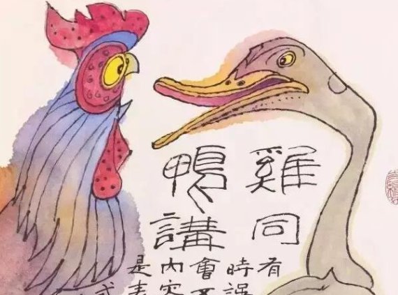 鸡同什么讲