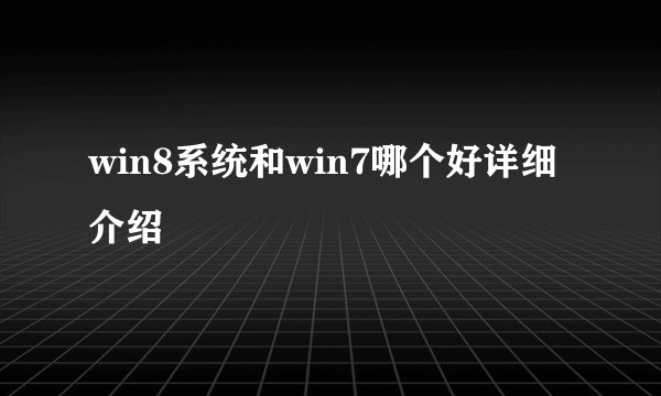 win8系统和win7哪个好详细介绍