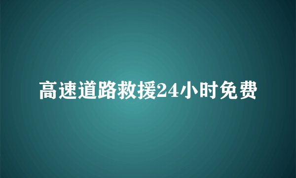 高速道路救援24小时免费