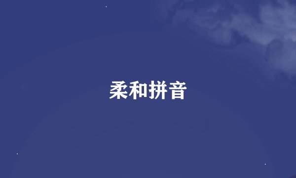 柔和拼音