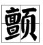 颤抖怎么读?