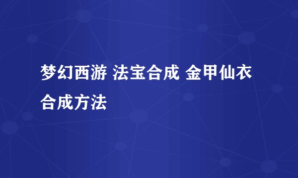 梦幻西游 法宝合成 金甲仙衣合成方法