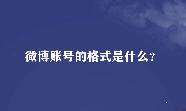 微博账号的格式是什么？