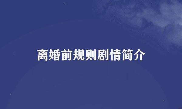 离婚前规则剧情简介