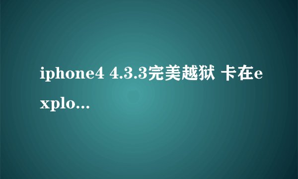 iphone4 4.3.3完美越狱 卡在exploiting with limera1n了 高分求解答 要能用的 ！！！！