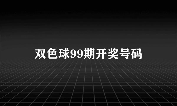 双色球99期开奖号码