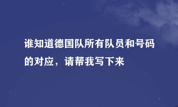 谁知道德国队所有队员和号码的对应，请帮我写下来