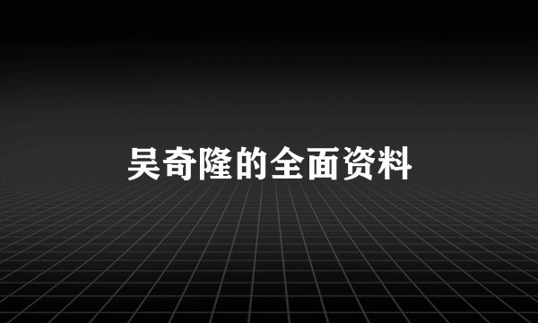 吴奇隆的全面资料