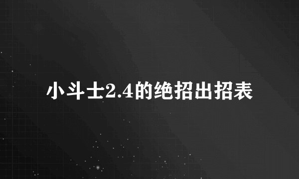 小斗士2.4的绝招出招表
